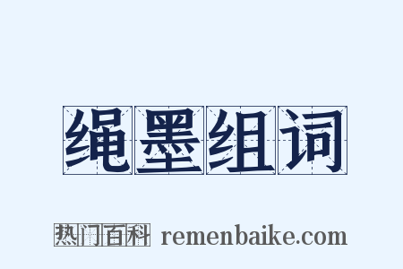绳墨组词是什么意思的图片